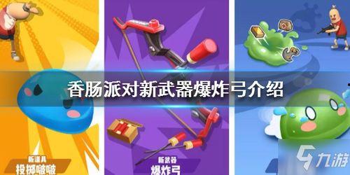 香肠派对全新武器爆料最新,全新玩法等你来挑战! 第1张 香肠派对全新武器爆料最新,全新玩法等你来挑战! 第1张