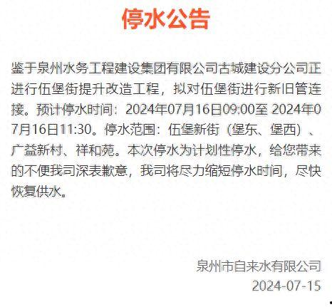 泉州爆料停水公告最新版,全城多区域紧急停水,请提前做好储水准备 第1张 泉州爆料停水公告最新版,全城多区域紧急停水,请提前做好储水准备 第1张